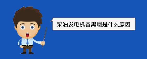 多祥镇柴油发电机冒黑烟是什么原因